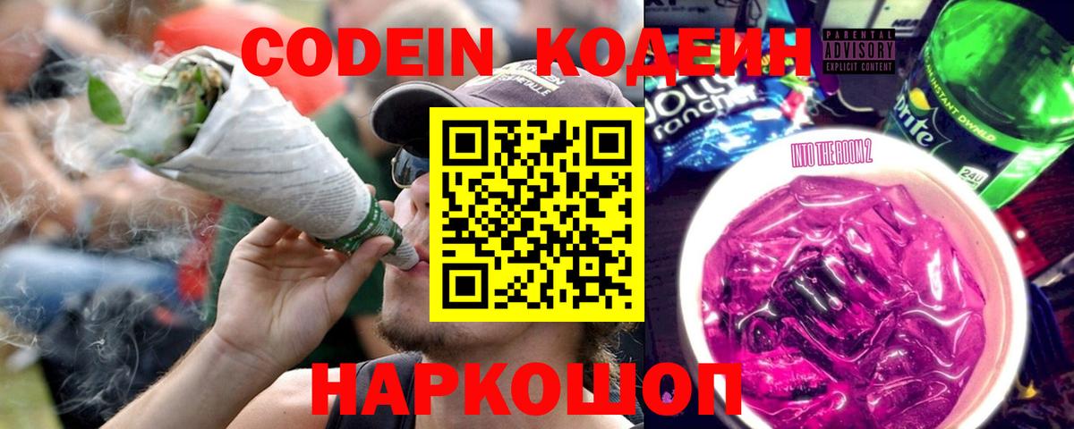 Михайловск  Кодеин напиток Lean (лин)  Вход с VPN 